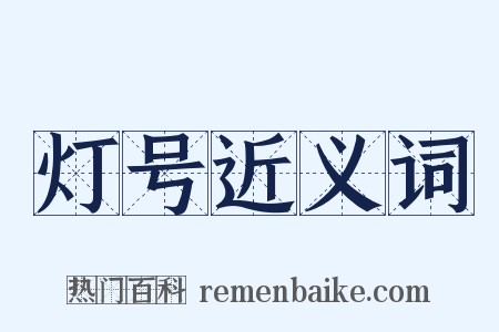 灯号近义词是什么意思的图片